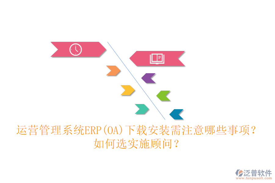 運(yùn)營管理系統(tǒng)ERP(OA)下載安裝需注意哪些事項(xiàng)？如何選實(shí)施顧問？