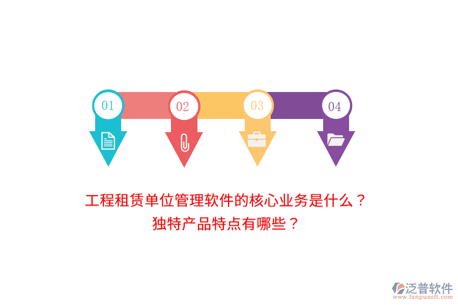 工程租賃單位管理軟件的核心業(yè)務(wù)是什么？獨(dú)特產(chǎn)品特點(diǎn)有哪些？