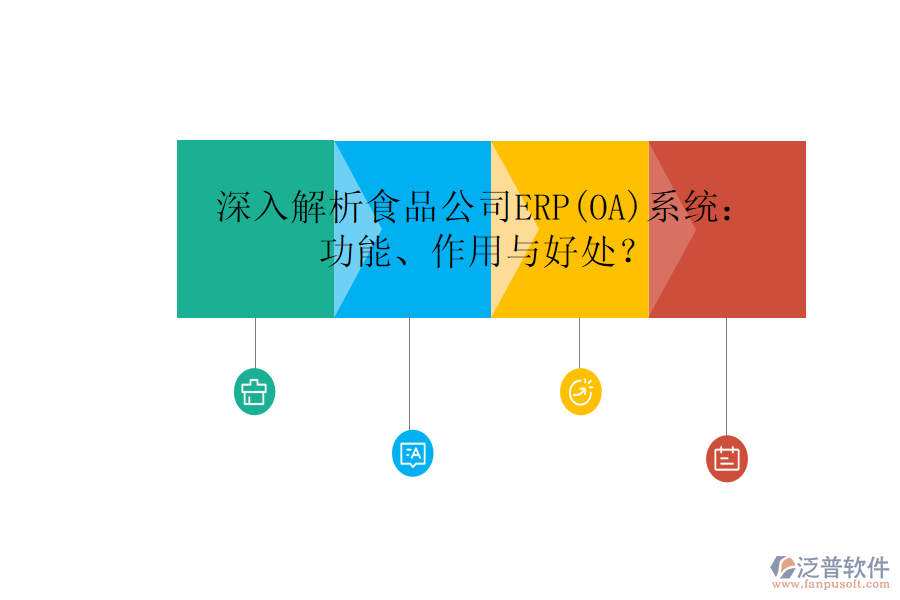 深入解析食品公司ERP(OA)系統(tǒng)：功能、作用與好處？