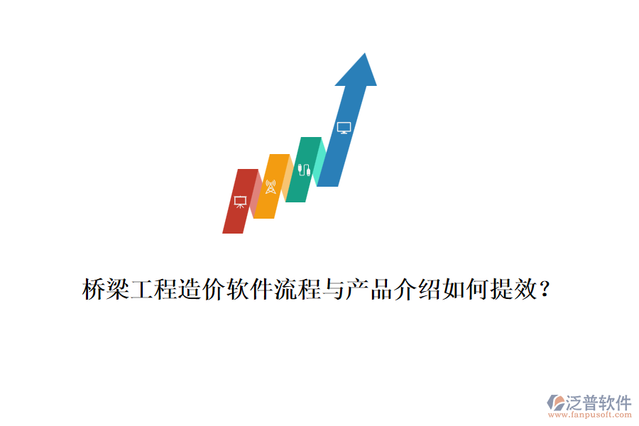 橋梁工程造價(jià)軟件流程與產(chǎn)品介紹如何提效？