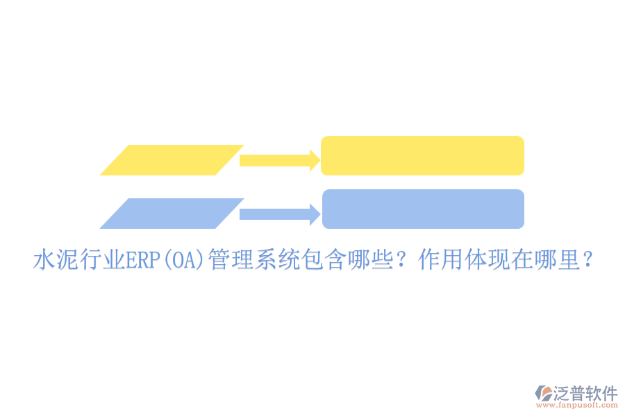 水泥行業(yè)ERP(OA)管理系統(tǒng)包含哪些？作用體現(xiàn)在哪里？