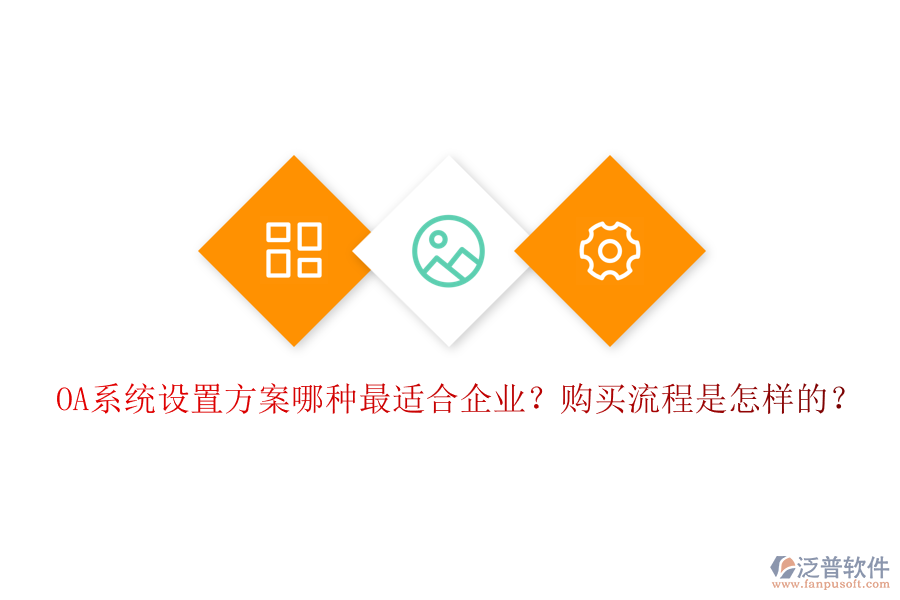 OA系統(tǒng)設(shè)置方案哪種最適合企業(yè)？購(gòu)買流程是怎樣的？