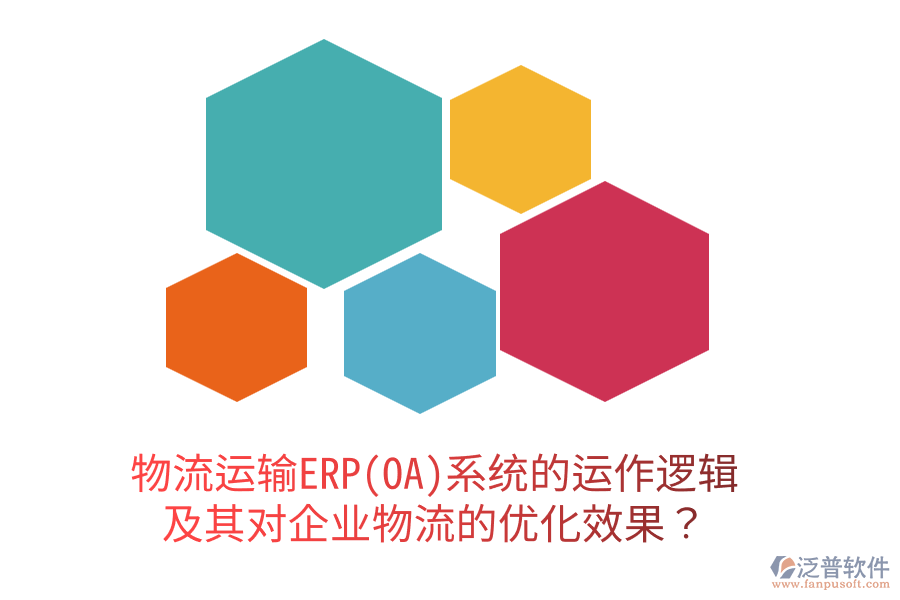 物流運輸ERP(OA)系統(tǒng)的運作邏輯及其對企業(yè)物流的優(yōu)化效果？