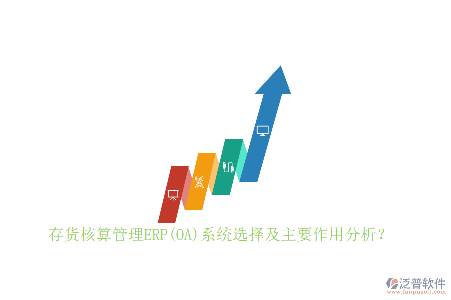 存貨核算管理ERP(OA)系統(tǒng)選擇及主要作用分析？