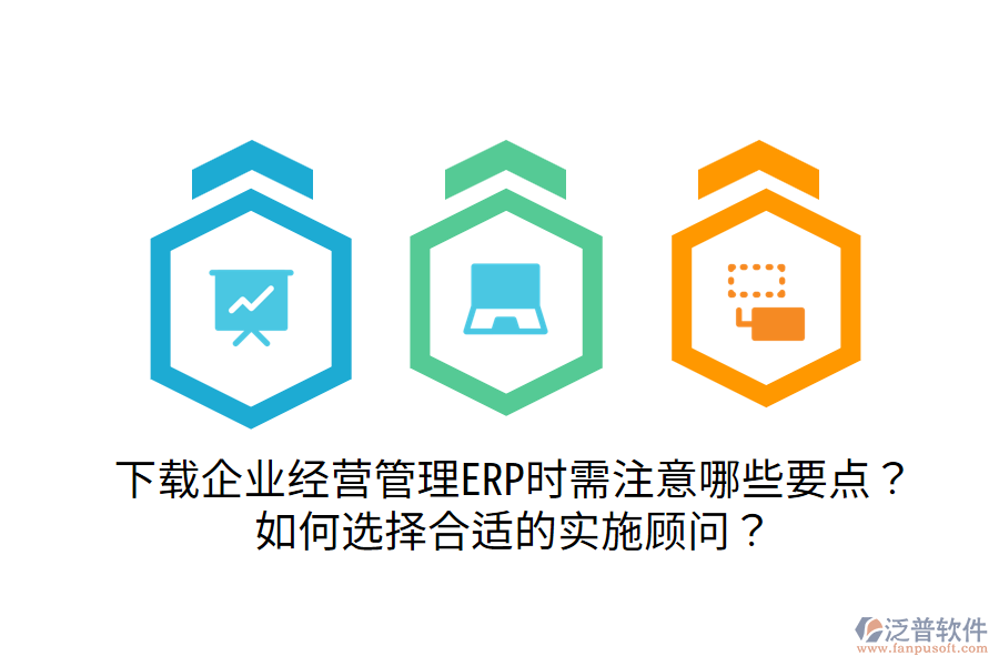  下載企業(yè)經營管理ERP時需注意哪些要點？如何選擇合適的實施顧問？