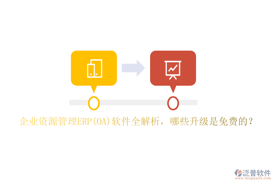 企業(yè)資源管理ERP(OA)軟件全解析，哪些升級是免費的？