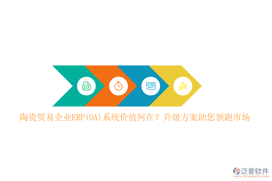 陶瓷貿(mào)易企業(yè)ERP(OA)系統(tǒng)價值何在？升級方案助您領(lǐng)跑市場