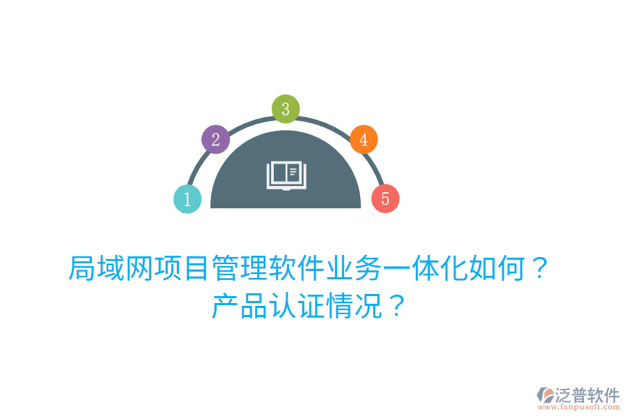 局域網(wǎng)項(xiàng)目管理軟件業(yè)務(wù)一體化如何？產(chǎn)品認(rèn)證情況？