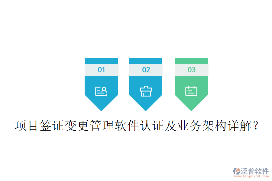 項目簽證變更管理軟件認證及業(yè)務架構詳解？