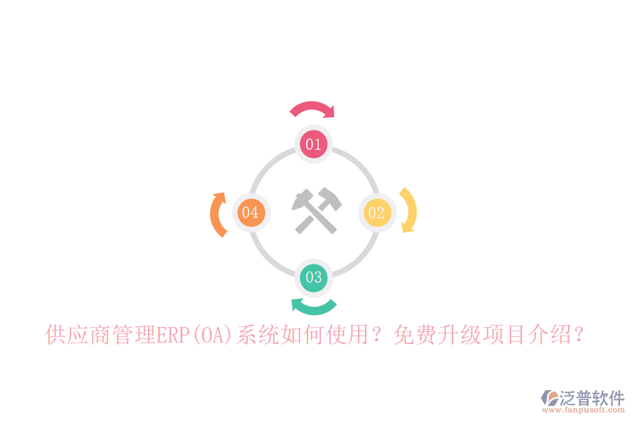 供應(yīng)商管理ERP(OA)系統(tǒng)如何使用？免費(fèi)升級(jí)項(xiàng)目介紹？