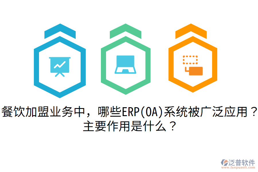 餐飲加盟業(yè)務(wù)中，哪些ERP(OA)系統(tǒng)被廣泛應(yīng)用？主要作用是什么？
