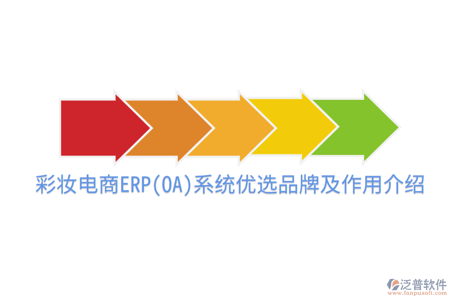  彩妝電商ERP(OA)系統(tǒng)優(yōu)選品牌及作用介紹