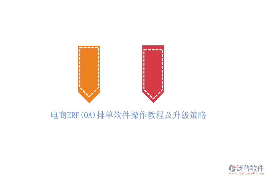 電商ERP(OA)排單軟件操作教程及升級策略