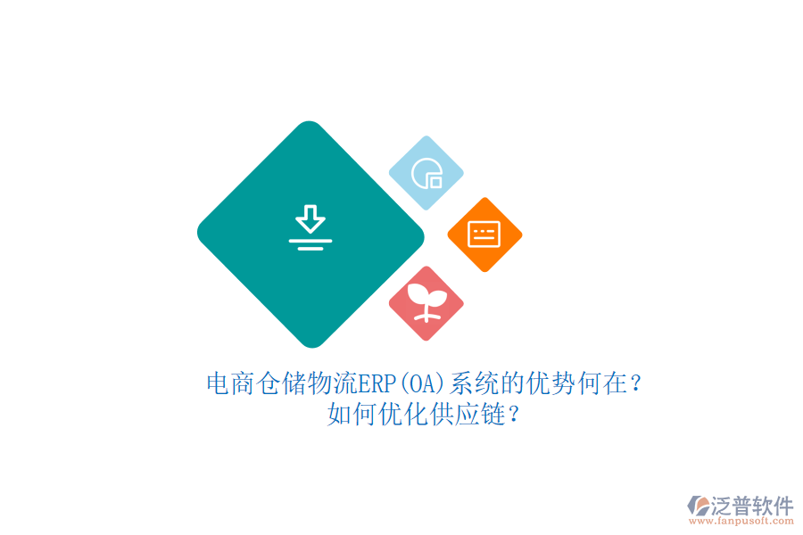 電商倉儲物流ERP(OA)系統(tǒng)的優(yōu)勢何在？如何優(yōu)化供應鏈？