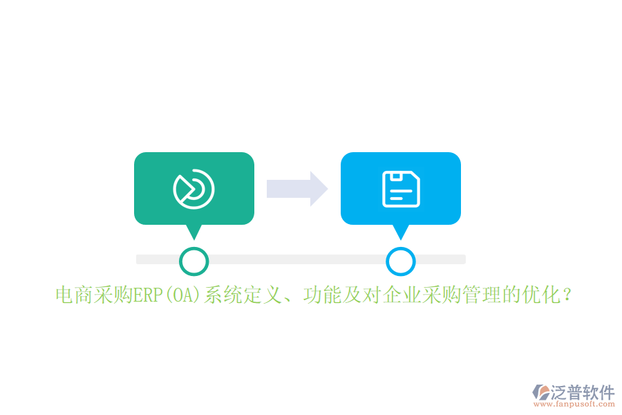 電商采購ERP(OA)系統(tǒng)定義、功能及對(duì)企業(yè)采購管理的優(yōu)化？