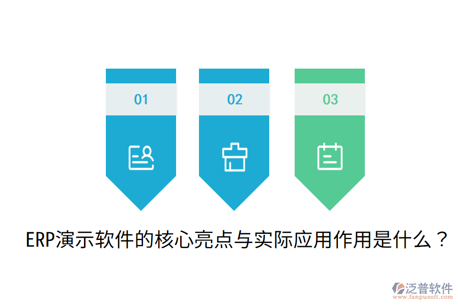  ERP演示軟件的核心亮點與實際應(yīng)用作用是什么？