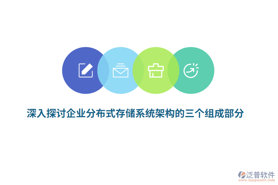深入探討企業(yè)分布式存儲系統(tǒng)架構的三個組成部分