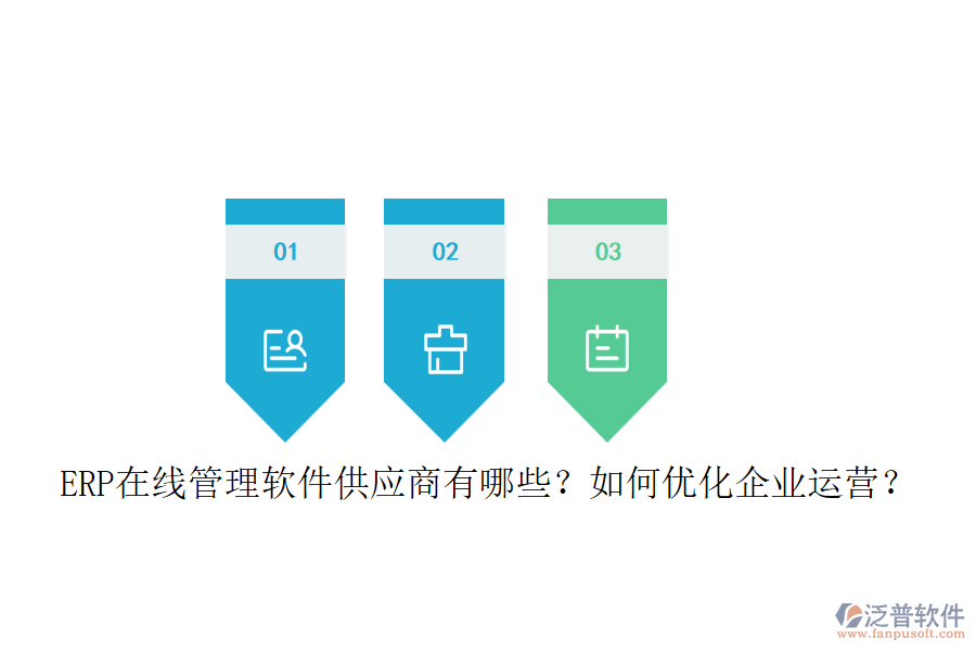 ERP在線管理軟件供應(yīng)商有哪些？如何優(yōu)化企業(yè)運營？