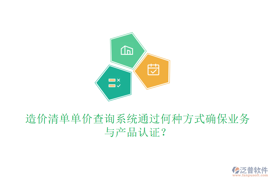 造價清單單價查詢系統通過何種方式確保業(yè)務與產品認證？