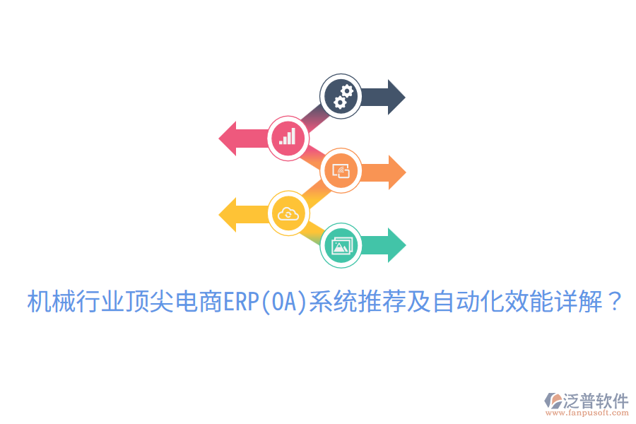  機械行業(yè)頂尖電商ERP(OA)系統(tǒng)推薦及自動化效能詳解？