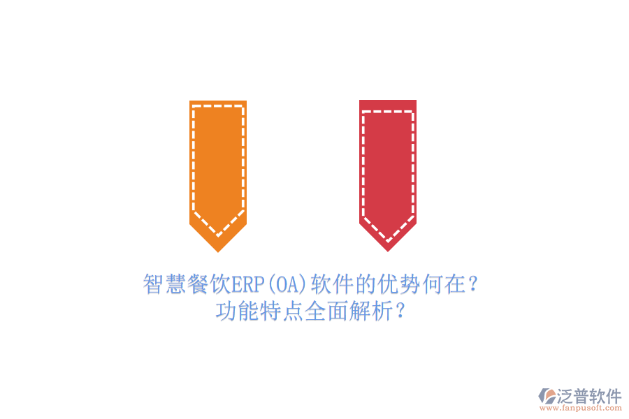 智慧餐飲ERP(OA)軟件的優(yōu)勢(shì)何在？功能特點(diǎn)全面解析？