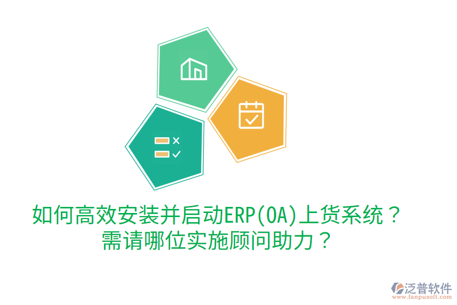 如何高效安裝并啟動ERP(OA)上貨系統(tǒng)？需請哪位實(shí)施顧問助力？