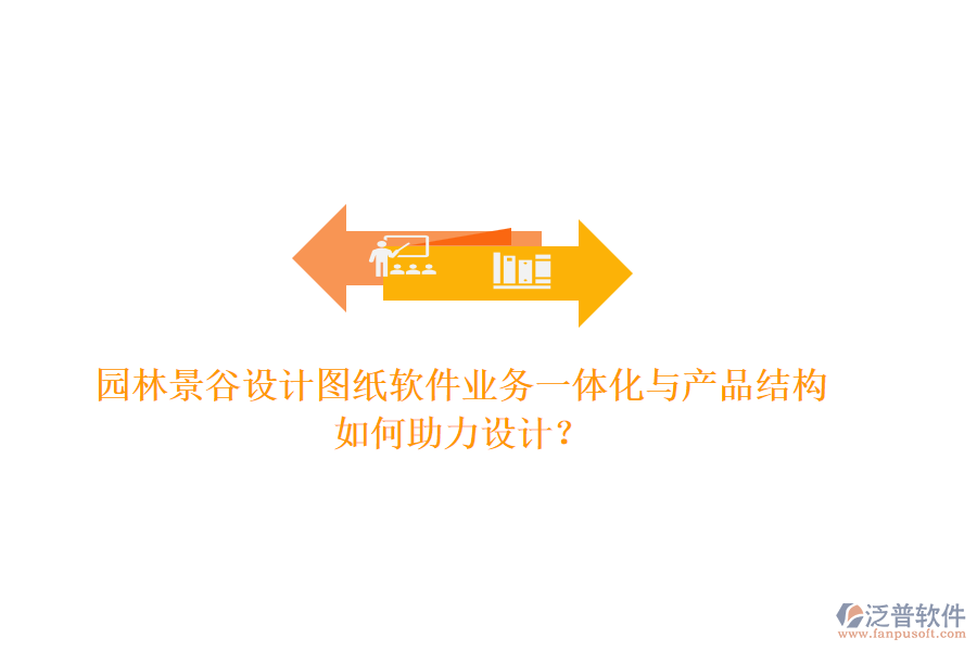 園林景谷設計圖紙軟件業(yè)務一體化與產(chǎn)品結(jié)構(gòu)如何助力設計？