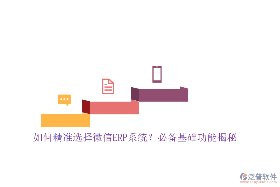 如何精準(zhǔn)選擇微信ERP系統(tǒng)？必備基礎(chǔ)功能揭秘