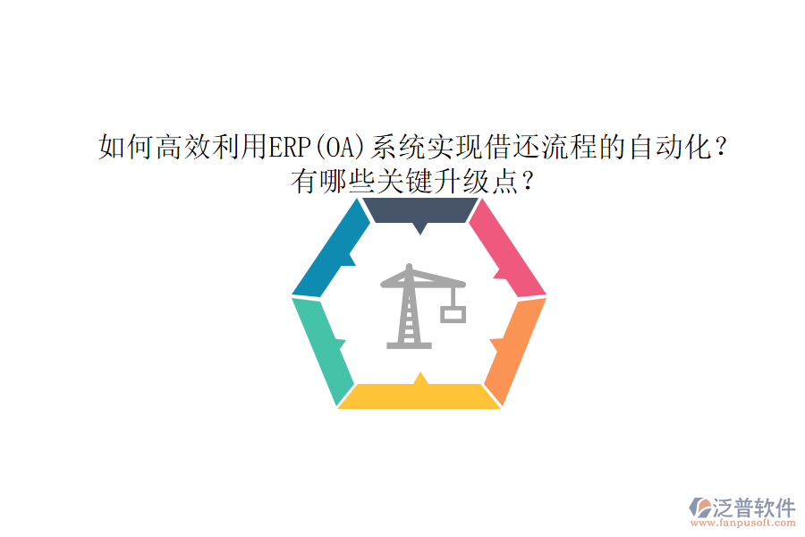 如何高效利用ERP(OA)系統(tǒng)實現(xiàn)借還流程的自動化？有哪些關鍵升級點？