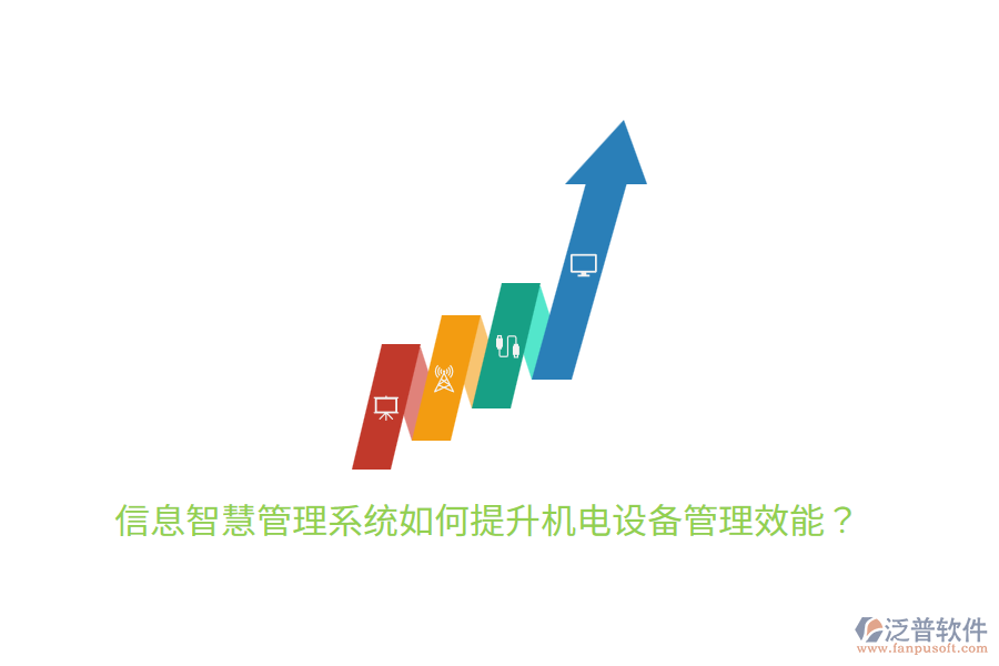 信息智慧管理系統(tǒng)如何提升機(jī)電設(shè)備管理效能？