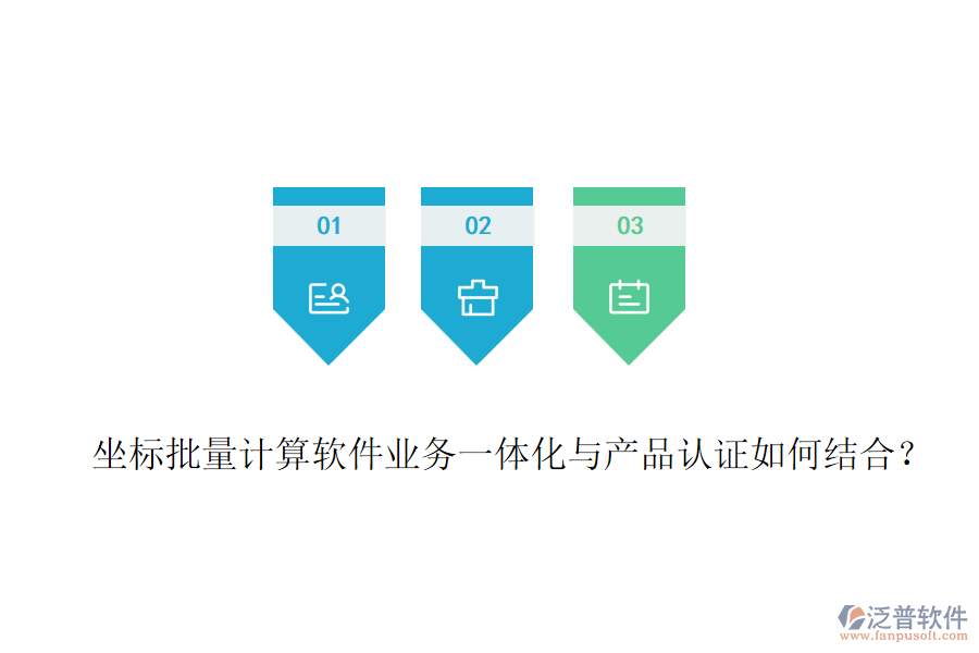 坐標批量計算軟件業(yè)務一體化與產品認證如何結合？