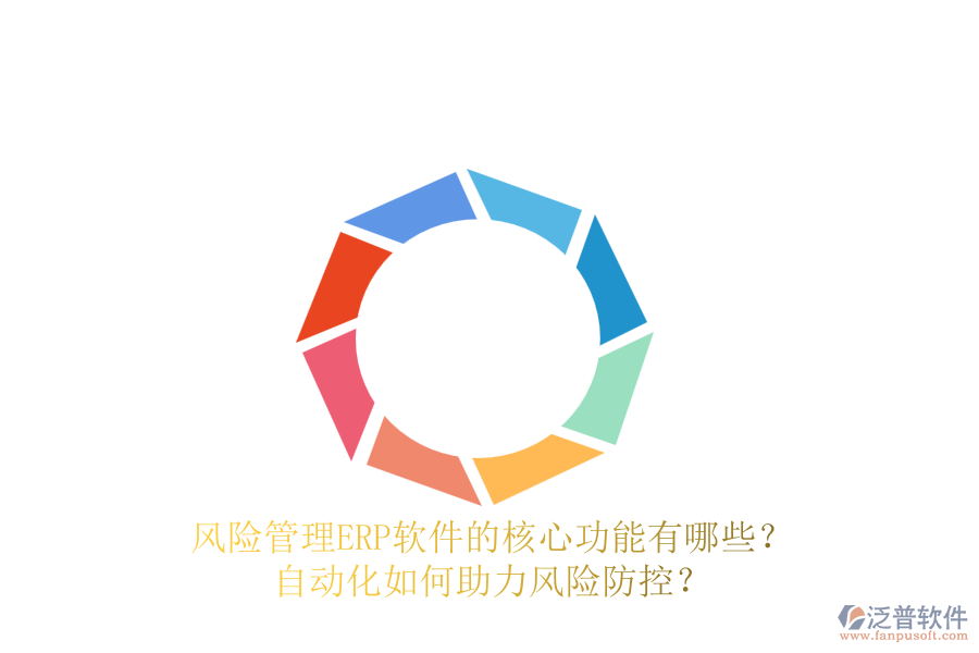 風(fēng)險管理ERP軟件的核心功能有哪些？自動化如何助力風(fēng)險防控？