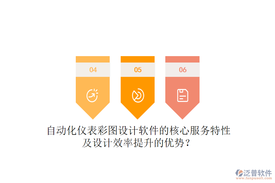 自動(dòng)化儀表彩圖設(shè)計(jì)軟件的核心服務(wù)特性及設(shè)計(jì)效率提升的優(yōu)勢(shì)？