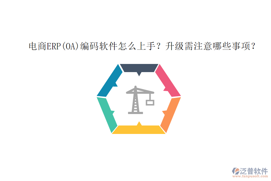 電商ERP(OA)編碼軟件怎么上手？升級需注意哪些事項？