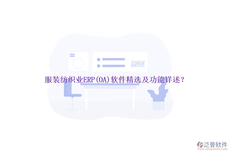服裝紡織業(yè)ERP(OA)軟件精選及功能詳述？