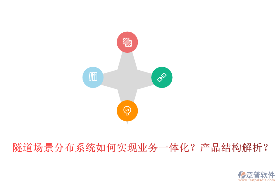 隧道場景分布系統(tǒng)如何實(shí)現(xiàn)業(yè)務(wù)一體化？產(chǎn)品結(jié)構(gòu)解析？