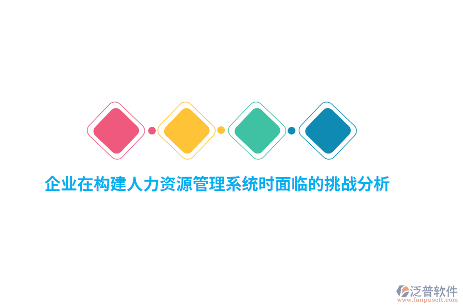 企業(yè)在構(gòu)建人力資源管理系統(tǒng)時面臨的挑戰(zhàn)分析