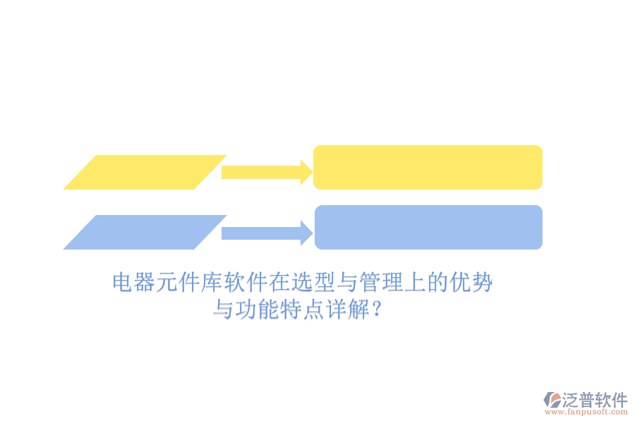 電器元件庫軟件在選型與管理上的優(yōu)勢與功能特點詳解？