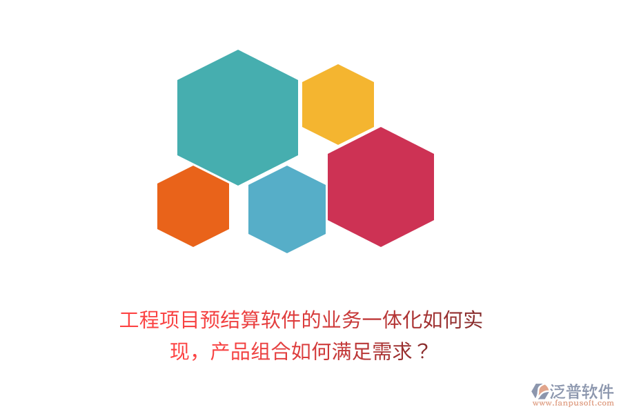 工程項目預結算軟件的業(yè)務一體化如何實現(xiàn)，產品組合如何滿足需求？