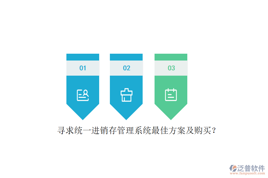 尋求統(tǒng)一進(jìn)銷存管理系統(tǒng)最佳方案及購(gòu)買？