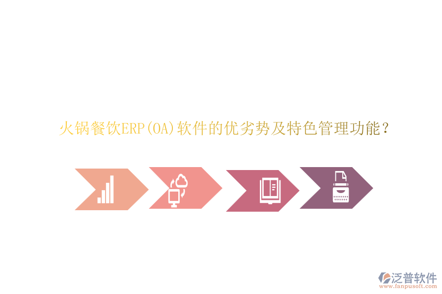 火鍋餐飲ERP(OA)軟件的優(yōu)劣勢及特色管理功能？