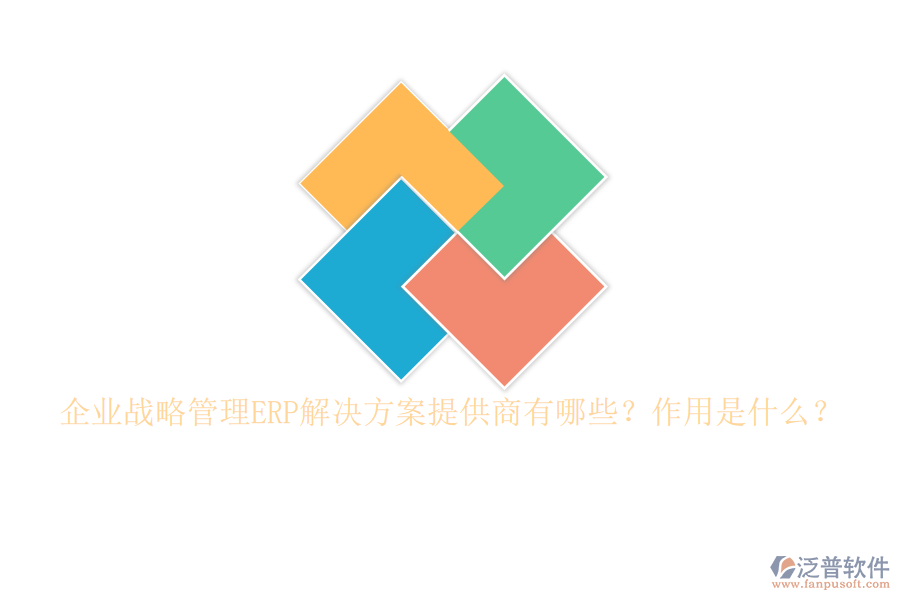 企業(yè)戰(zhàn)略管理ERP解決方案提供商有哪些？作用是什么？