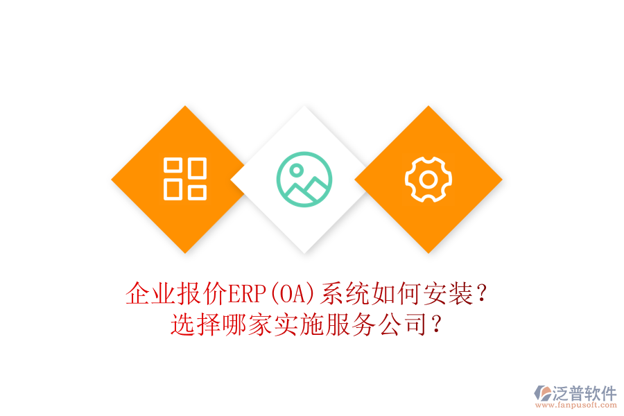 企業(yè)報價ERP(OA)系統(tǒng)如何安裝？選擇哪家實施服務公司？