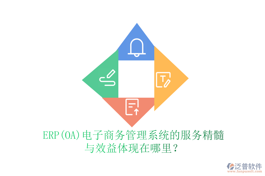 ERP(OA)電子商務(wù)管理系統(tǒng)的服務(wù)精髓與效益體現(xiàn)在哪里？