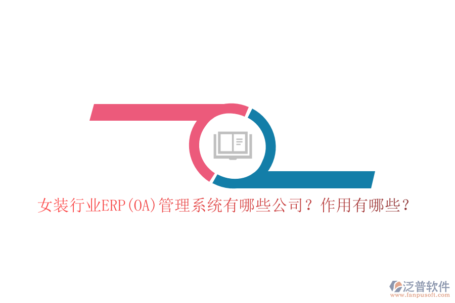 女裝行業(yè)ERP(OA)管理系統(tǒng)有哪些公司？作用有哪些？