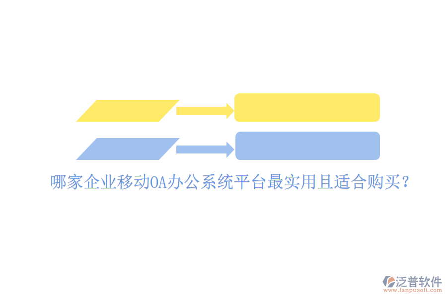 哪家企業(yè)移動<a href=http://52tianma.cn/oa/ target=_blank class=infotextkey>OA辦公系統(tǒng)</a>平臺最實用且適合購買？