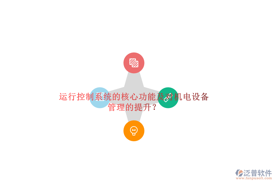 運(yùn)行控制系統(tǒng)的核心功能及對機(jī)電設(shè)備管理的提升？