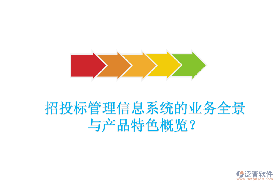 招投標(biāo)管理信息系統(tǒng)的業(yè)務(wù)全景與產(chǎn)品特色概覽？