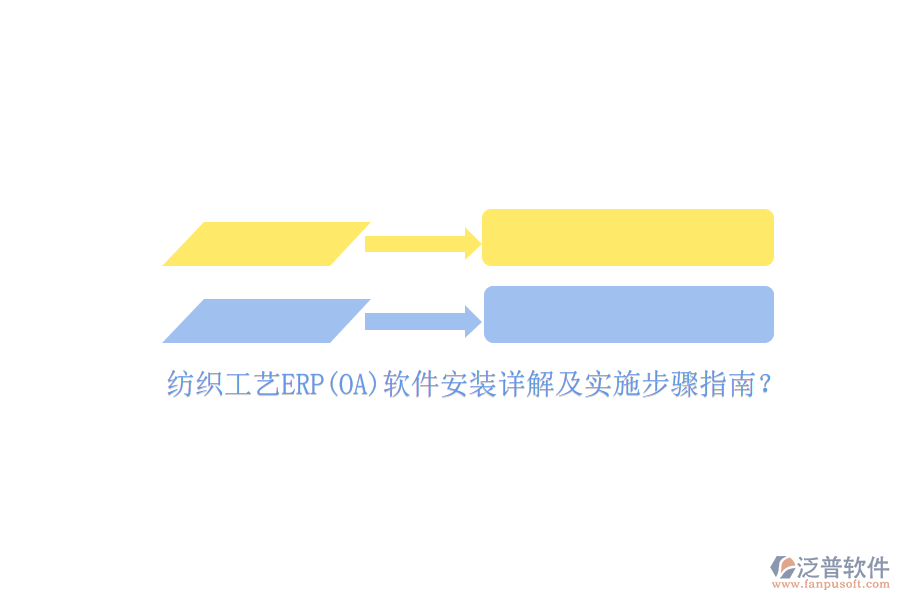 紡織工藝ERP(OA)軟件安裝詳解及實施步驟指南？