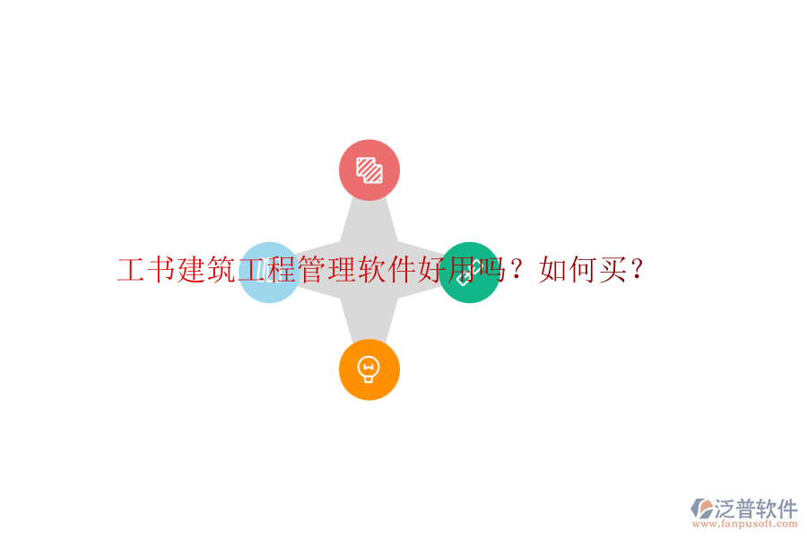 工書建筑工程管理軟件好用嗎？如何買？